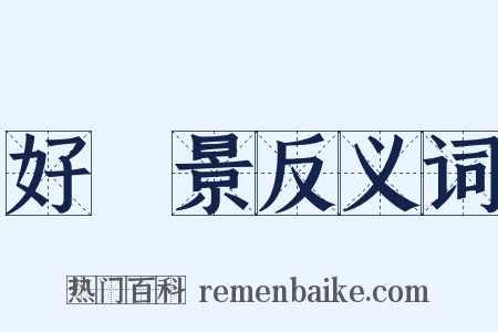 好風景反义词是什么意思的图片